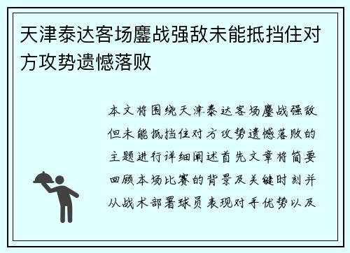 天津泰达客场鏖战强敌未能抵挡住对方攻势遗憾落败