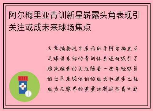 阿尔梅里亚青训新星崭露头角表现引关注或成未来球场焦点