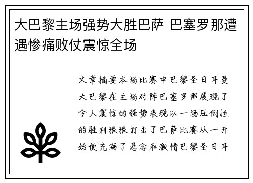 大巴黎主场强势大胜巴萨 巴塞罗那遭遇惨痛败仗震惊全场