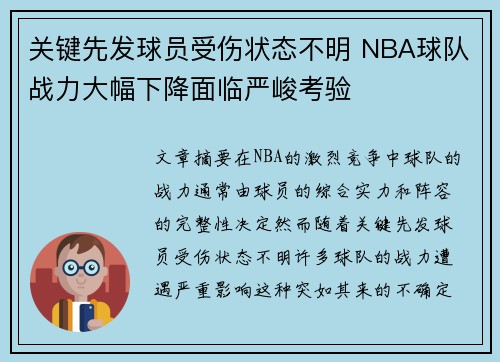 关键先发球员受伤状态不明 NBA球队战力大幅下降面临严峻考验