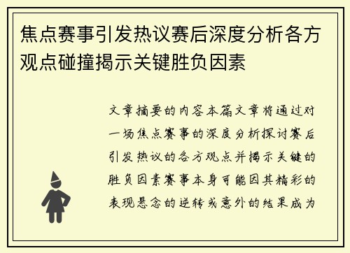 焦点赛事引发热议赛后深度分析各方观点碰撞揭示关键胜负因素