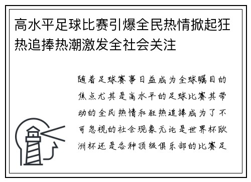 高水平足球比赛引爆全民热情掀起狂热追捧热潮激发全社会关注