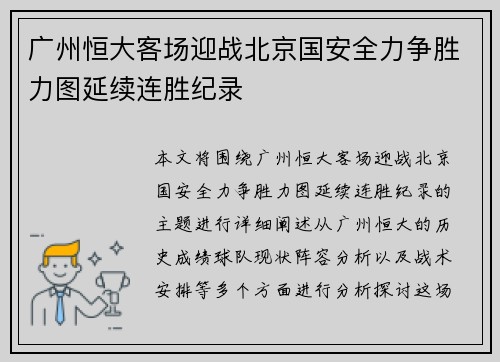 广州恒大客场迎战北京国安全力争胜力图延续连胜纪录