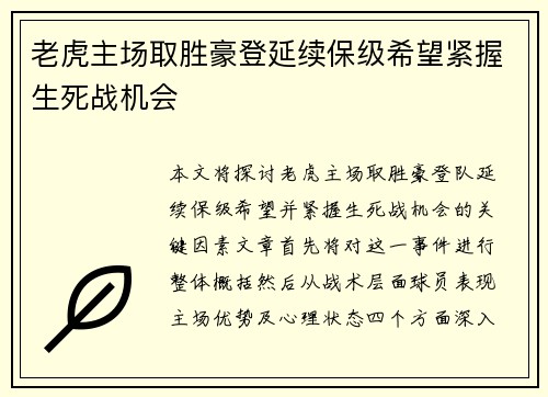 老虎主场取胜豪登延续保级希望紧握生死战机会