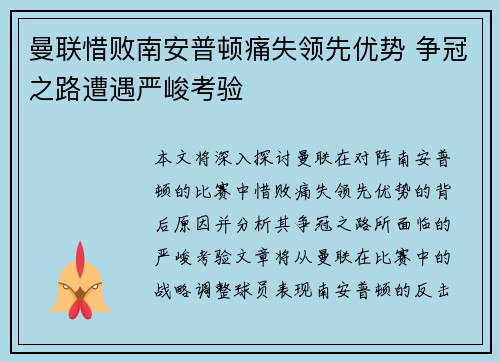 曼联惜败南安普顿痛失领先优势 争冠之路遭遇严峻考验