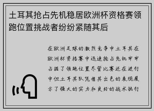 土耳其抢占先机稳居欧洲杯资格赛领跑位置挑战者纷纷紧随其后