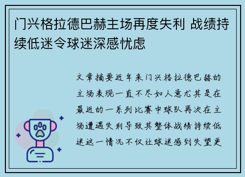 门兴格拉德巴赫主场再度失利 战绩持续低迷令球迷深感忧虑