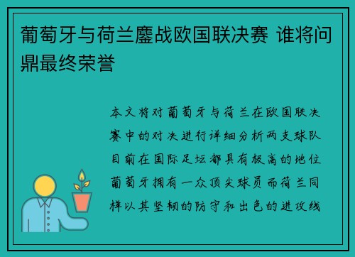 葡萄牙与荷兰鏖战欧国联决赛 谁将问鼎最终荣誉