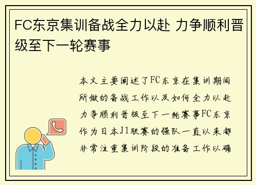 FC东京集训备战全力以赴 力争顺利晋级至下一轮赛事