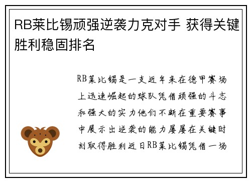 RB莱比锡顽强逆袭力克对手 获得关键胜利稳固排名