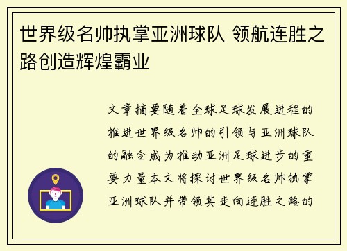 世界级名帅执掌亚洲球队 领航连胜之路创造辉煌霸业