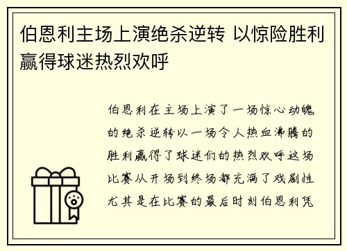 伯恩利主场上演绝杀逆转 以惊险胜利赢得球迷热烈欢呼