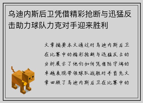 乌迪内斯后卫凭借精彩抢断与迅猛反击助力球队力克对手迎来胜利