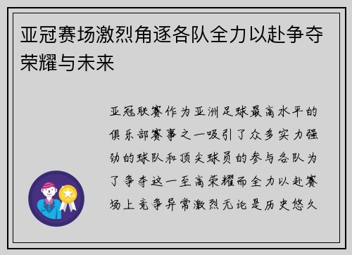 亚冠赛场激烈角逐各队全力以赴争夺荣耀与未来