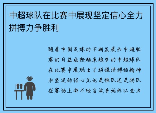 中超球队在比赛中展现坚定信心全力拼搏力争胜利