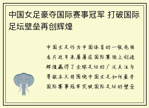 中国女足豪夺国际赛事冠军 打破国际足坛壁垒再创辉煌