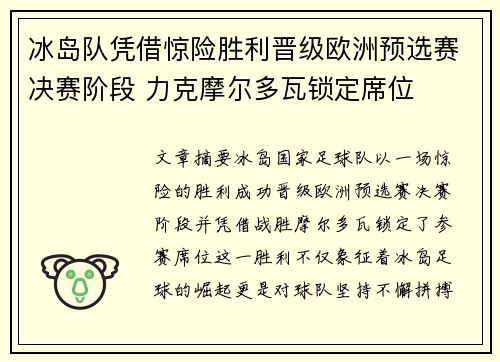 冰岛队凭借惊险胜利晋级欧洲预选赛决赛阶段 力克摩尔多瓦锁定席位