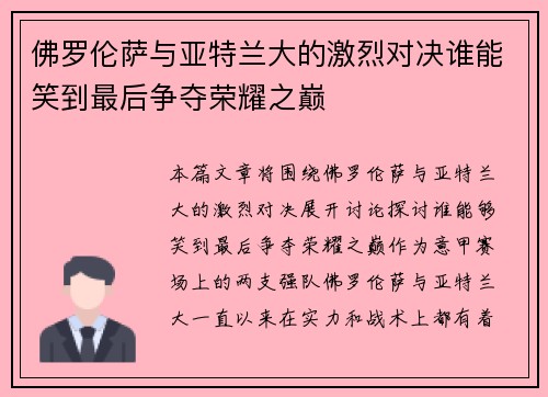 佛罗伦萨与亚特兰大的激烈对决谁能笑到最后争夺荣耀之巅