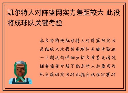 凯尔特人对阵篮网实力差距较大 此役将成球队关键考验