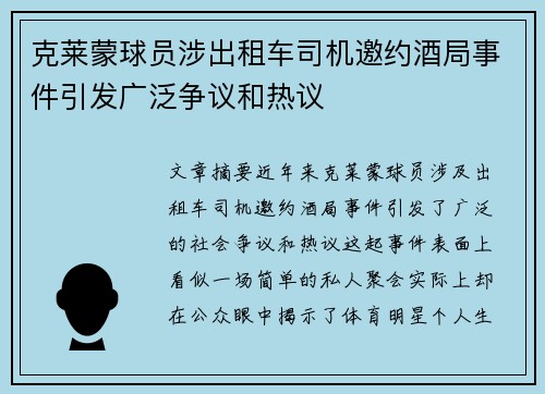 克莱蒙球员涉出租车司机邀约酒局事件引发广泛争议和热议