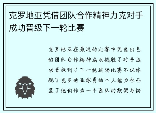 克罗地亚凭借团队合作精神力克对手成功晋级下一轮比赛
