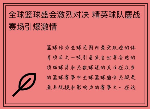 全球篮球盛会激烈对决 精英球队鏖战赛场引爆激情