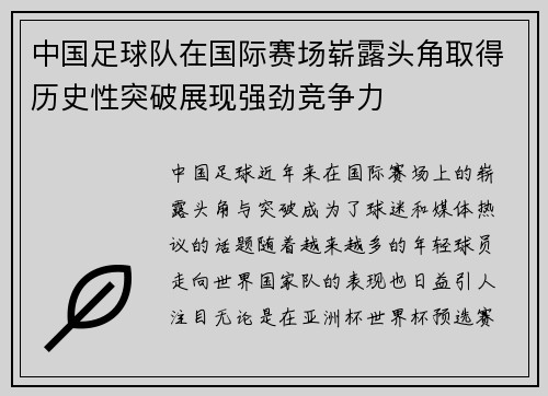 中国足球队在国际赛场崭露头角取得历史性突破展现强劲竞争力