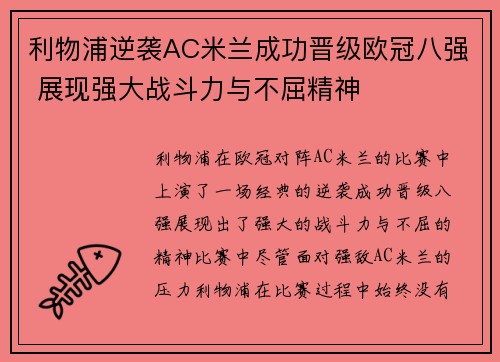 利物浦逆袭AC米兰成功晋级欧冠八强 展现强大战斗力与不屈精神