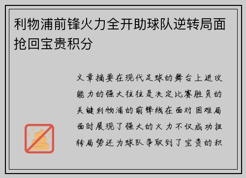利物浦前锋火力全开助球队逆转局面抢回宝贵积分
