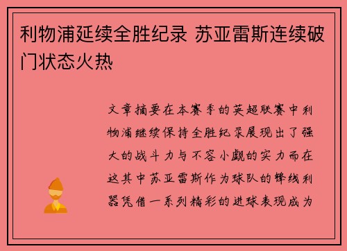 利物浦延续全胜纪录 苏亚雷斯连续破门状态火热