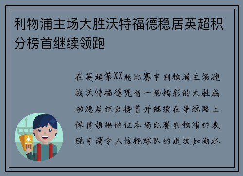 利物浦主场大胜沃特福德稳居英超积分榜首继续领跑