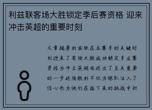 利兹联客场大胜锁定季后赛资格 迎来冲击英超的重要时刻
