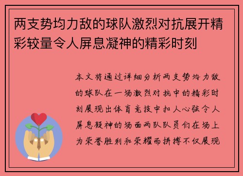 两支势均力敌的球队激烈对抗展开精彩较量令人屏息凝神的精彩时刻