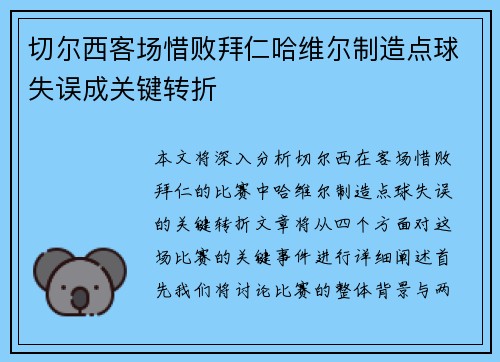 切尔西客场惜败拜仁哈维尔制造点球失误成关键转折