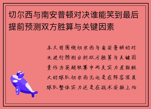 切尔西与南安普顿对决谁能笑到最后提前预测双方胜算与关键因素