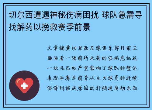 切尔西遭遇神秘伤病困扰 球队急需寻找解药以挽救赛季前景