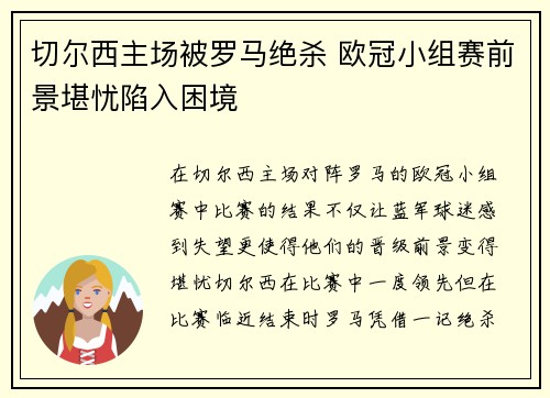 切尔西主场被罗马绝杀 欧冠小组赛前景堪忧陷入困境