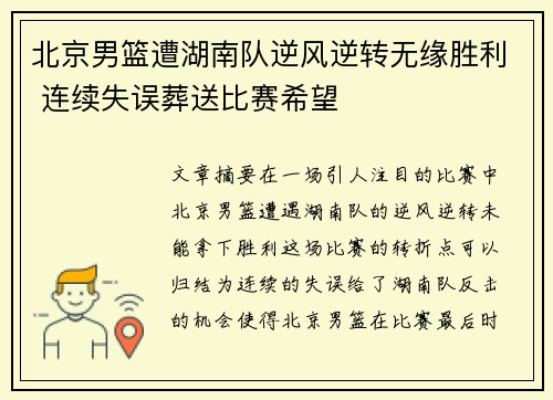 北京男篮遭湖南队逆风逆转无缘胜利 连续失误葬送比赛希望