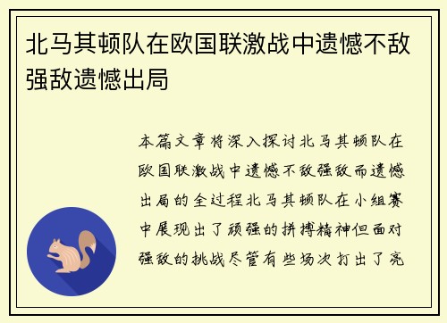 北马其顿队在欧国联激战中遗憾不敌强敌遗憾出局