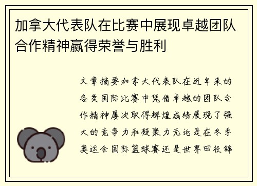 加拿大代表队在比赛中展现卓越团队合作精神赢得荣誉与胜利