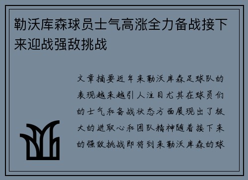 勒沃库森球员士气高涨全力备战接下来迎战强敌挑战