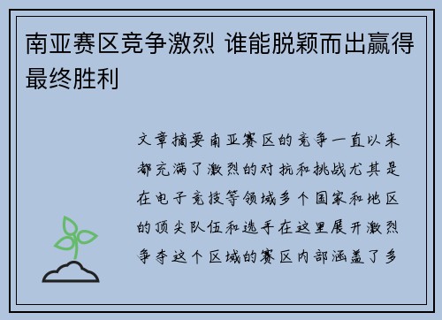 南亚赛区竞争激烈 谁能脱颖而出赢得最终胜利