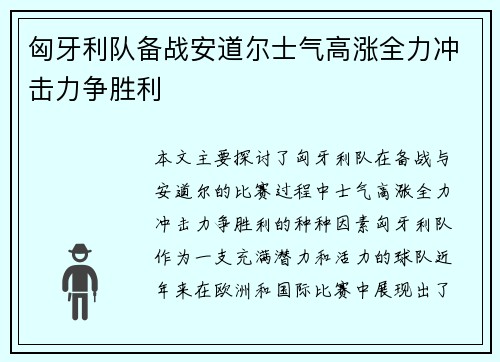 匈牙利队备战安道尔士气高涨全力冲击力争胜利