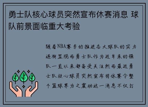勇士队核心球员突然宣布休赛消息 球队前景面临重大考验