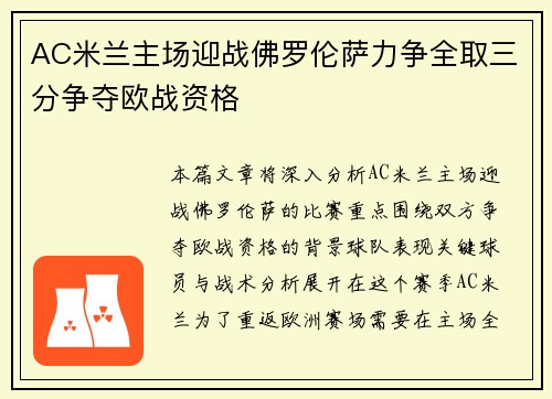 AC米兰主场迎战佛罗伦萨力争全取三分争夺欧战资格