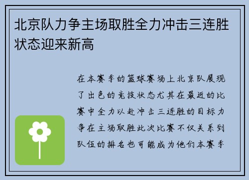 北京队力争主场取胜全力冲击三连胜状态迎来新高