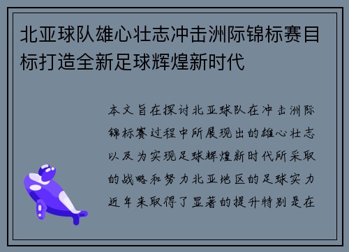 北亚球队雄心壮志冲击洲际锦标赛目标打造全新足球辉煌新时代