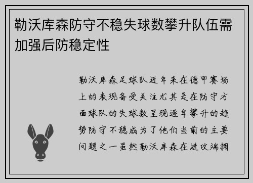 勒沃库森防守不稳失球数攀升队伍需加强后防稳定性
