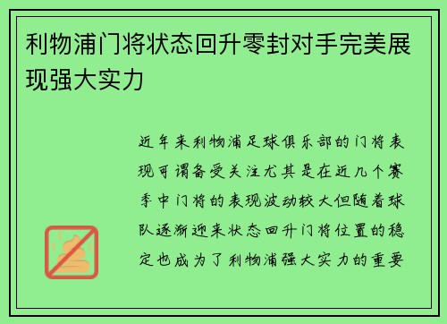 利物浦门将状态回升零封对手完美展现强大实力