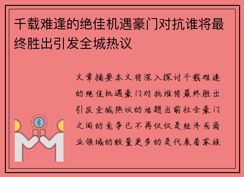 千载难逢的绝佳机遇豪门对抗谁将最终胜出引发全城热议